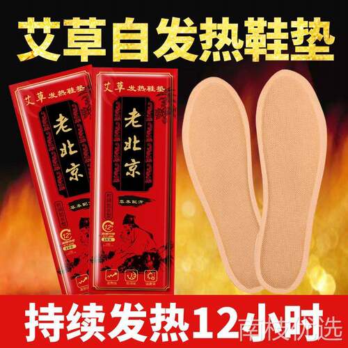 老北京艾草自发热鞋垫女男暖宝宝帖暖脚宝贴加热鞋垫保暖足贴冬季