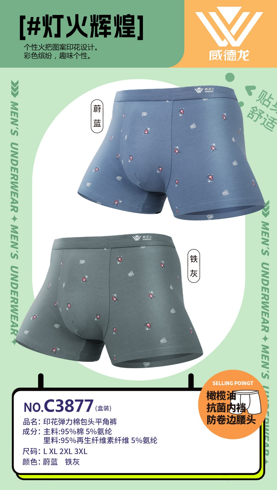 威德龙男士印花弹力棉包头平角内裤
