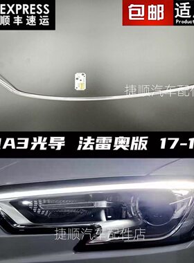 适用于奥迪A3前大灯导光条17-19款A3前日行灯星宇法雷奥灯导光管