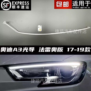 适用于奥迪A3前大灯导光条17-19款A3前日行灯星宇法雷奥灯导光管