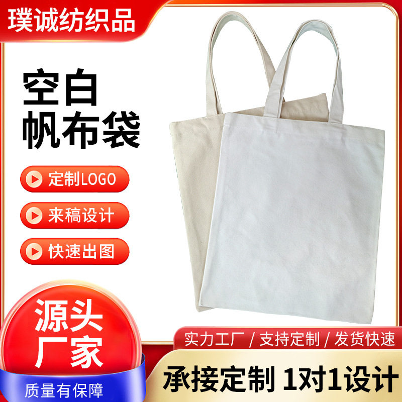 空白帆布袋定 制企业礼品展会帆布袋子可印logo白色手提帆布包