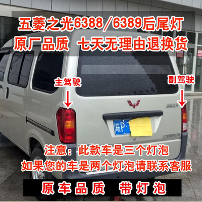 原厂五菱之光6388 6389 后尾灯总成刹车灯倒车后尾灯灯壳尾灯