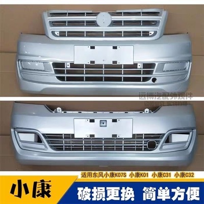 适用东风小康K07S C31 C32 K01L K02L K05前保险杠后保险杠前后杠