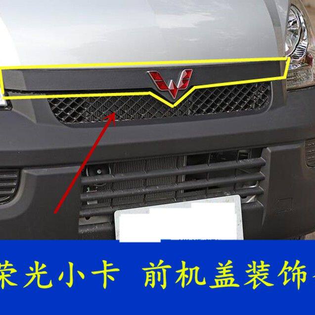 五菱荣光小卡货车前机盖黑条单双