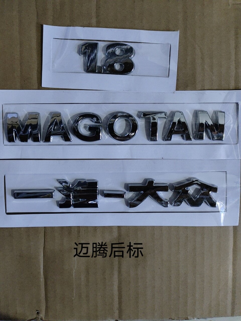 适配大众老款迈腾后备箱标志 MAGOTAN后字标后车尾一汽大众1.8T标
