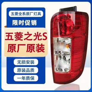原厂瞭望五菱之光S尾灯总成改装后尾灯后刹车灯后转向灯之光s后灯