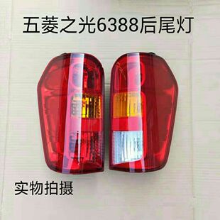 6389 五菱之光6388 后尾灯总成刹车灯倒车后尾灯 包邮 正品