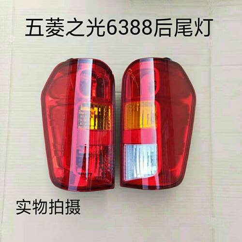 正品包邮五菱之光6388 6389 后尾灯总成刹车灯倒车后尾灯