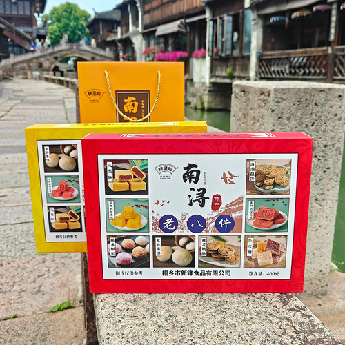 老八件礼盒南浔特产8种中式糕点