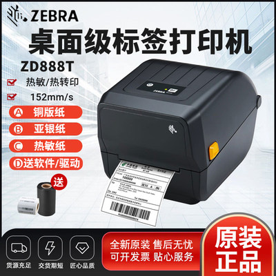 ZEBRA斑马条码打印机ZD888T物流