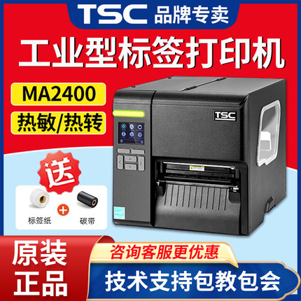 TSC MA2400/3400P MF工业级不干胶标签 服装吊牌水洗唛条码打印机