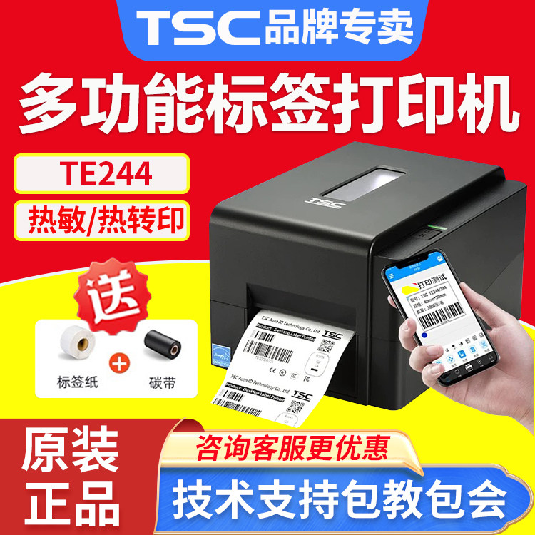 TSC TE244/344/342pro/4503E条码标签打印机热转印热敏不干胶贴纸