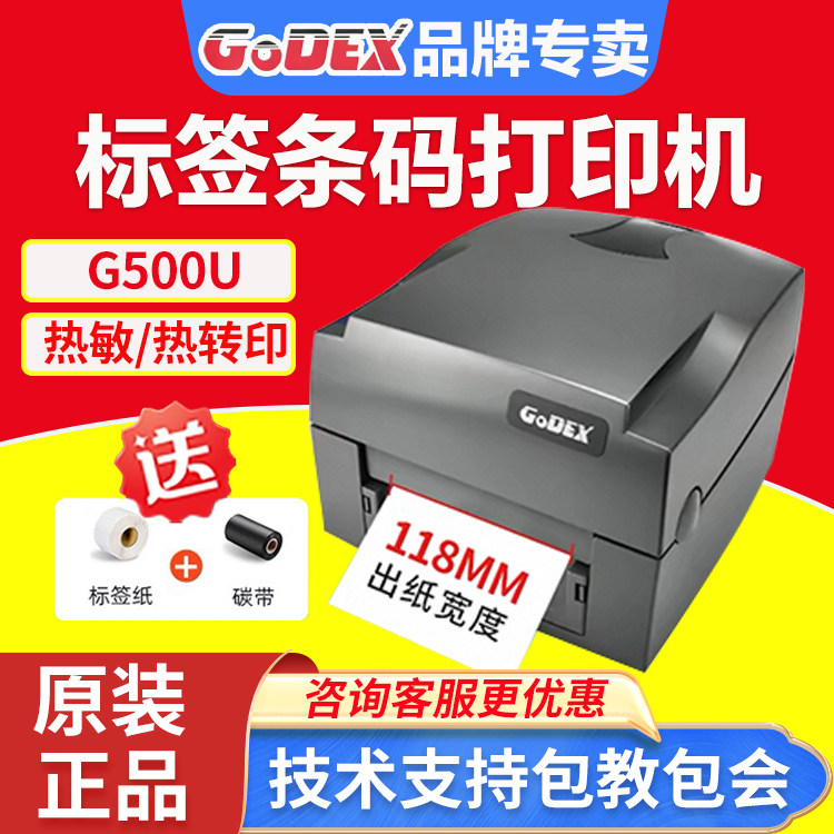 GODEX科诚G500U/G530条码标签打印珠宝服装吊牌水洗唛不干胶热敏