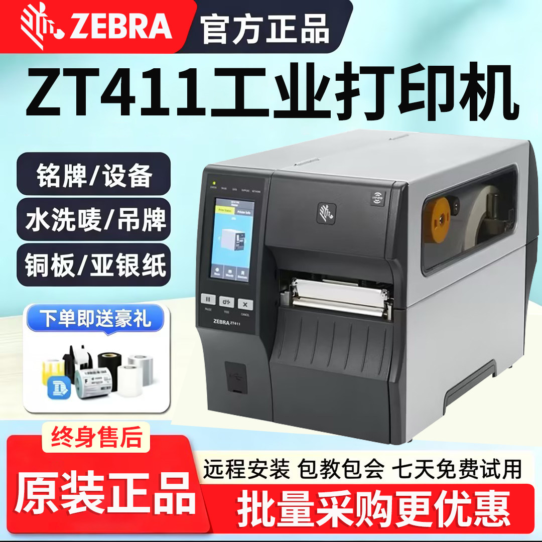 ZEBRA斑马ZT410 ZT411工业级条形二维码不干胶标签打印机300/600