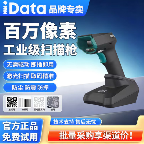 idataJ15/J16二维码无线扫描枪