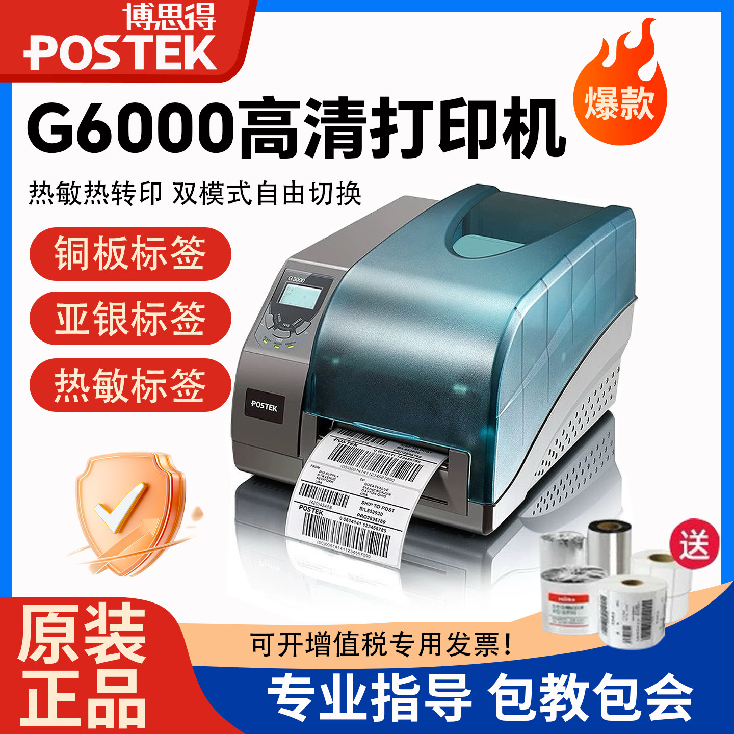博思得G2108/G3106/G6000工业级标签打印机 热转印固定资产二维码