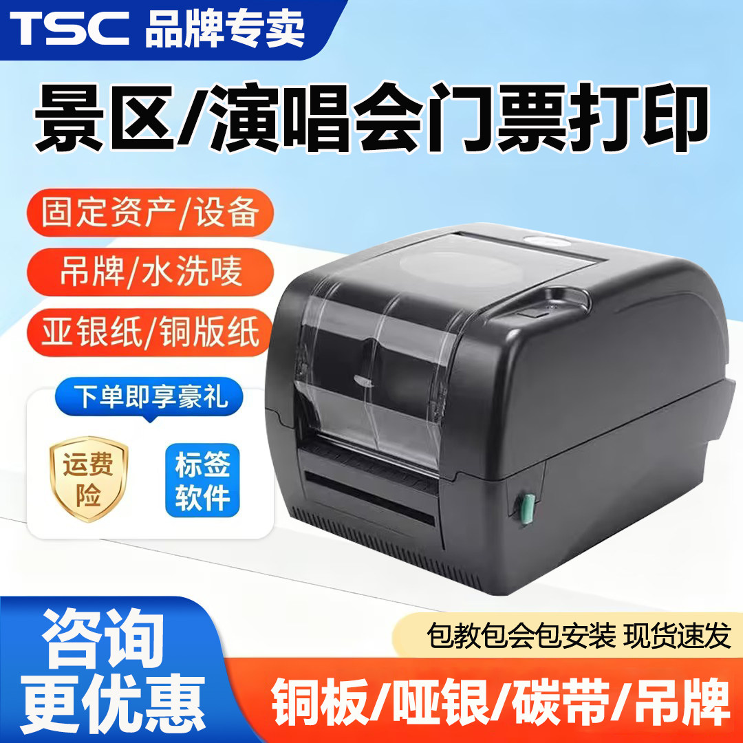 TSCTTP247/345演唱会游乐场门票打印机条码标签机水洗唛珠宝打印