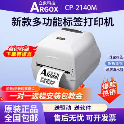 立象CP-2140M标签打印机热敏纸