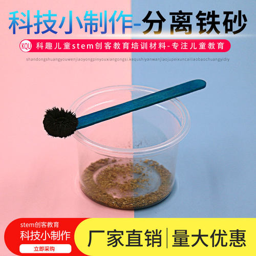 科学实验diy分离铁沙科技制作学生幼儿园手工作业材料包STEM 材料