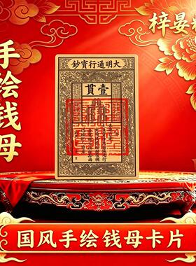 【】大明国风手绘钱母卡片道家招米钱母盖印银票财库钞票道家招财