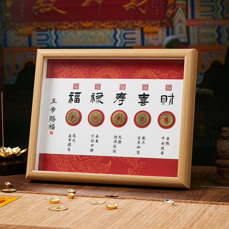 福禄寿喜财五帝钱真古钱币相框摆相框/画框