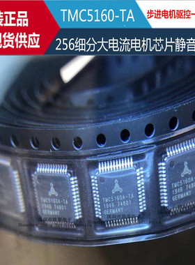 TMC5160-TA 步进电机驱控一体芯片256细分大电流电机芯片静音芯片
