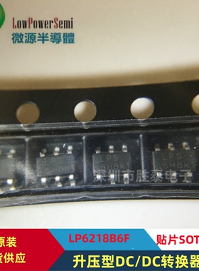 全新原装 LP6218B6F SOT23-6 升压型DC/DC转换器 现货供应