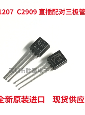 全新原装进口 A1207 C2909 直插配对三极管 2SA1207T 2SC2909T