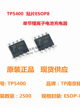 原装正品 贴片 TP5400 ESOP-8 单节锂离子电池充电器 TP南京拓微