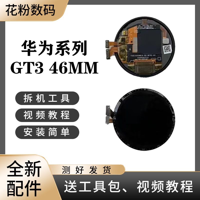 适用于华为Gt3手表46mm全新原装屏幕总成带框后盖总成JPT-B19/B29-封面