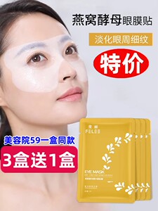 FELEE/斐丽燕窝酵母精华眼膜贴淡化黑眼圈（保质期到2024-11-24）