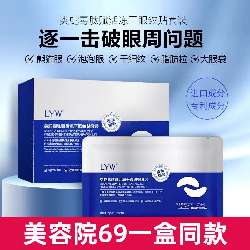 爆款LYW类蛇毒肽冻干眼膜套盒淡改善黑眼圈冻干粉眼贴眼纹贴正品