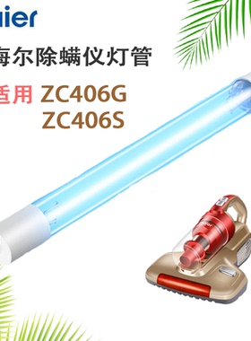 海尔家用ZX406G 、ZC406S除螨仪吸尘器全新原装配件灯管紫外线灯