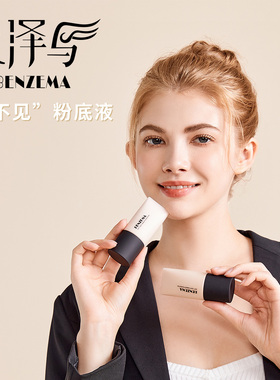 BENZEMA/本泽马看不见粉底液水润保湿遮瑕柔光持妆粉底液