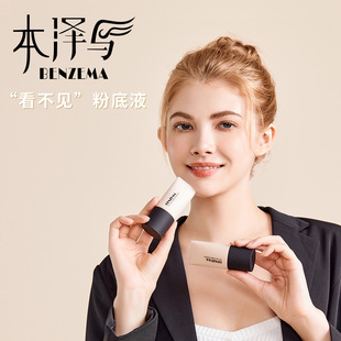 BENZEMA/本泽马看不见粉底液水润保湿遮瑕柔光持妆粉底液