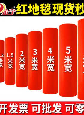 金宁红色舞台地毯一次性红地毯结婚庆商用开业店铺门口铺地红毯