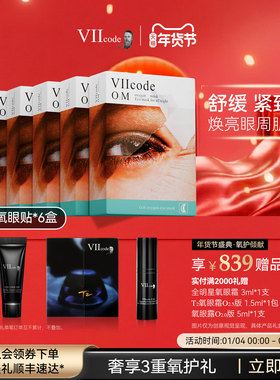 VIIcode眼膜黑眼圈眼袋细纹抗皱紧致皱纹泪沟滋润夜间氧眼贴6盒