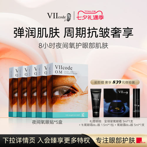VIIcode眼膜黑眼圈眼袋舒缓紧致
