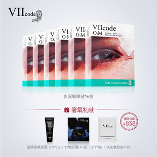 VIIcode眼膜贴黑眼圈眼袋抗皱浮肿干细纹夜间氧眼贴6盒 520礼物