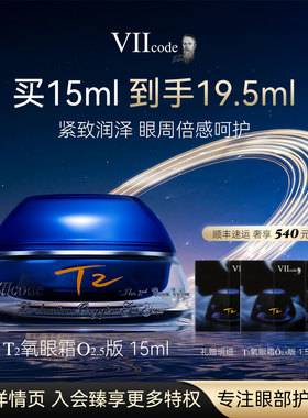 VIIcode眼霜黑眼圈细纹眼袋抗皱泪沟保湿滋润T2氧眼霜O2.5版15ml