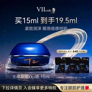 VIIcode眼霜黑眼圈细纹眼袋抗皱泪沟保湿 15ml 滋润T2氧眼霜O2.5版