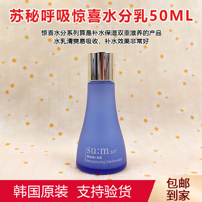 套盒拆卖~韩国苏秘sum37呼吸惊喜水分保湿乳液中样50ml 清透保湿