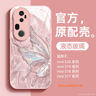 仙仙蝴蝶适用vivoS20手机壳s20pro液态s19玻璃pro保护套维沃s18硅胶s18e镜头s17e全包超薄防摔女高级新款外壳