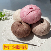 棒针玩偶棒针小熊迷你小奶熊专用线中细玩偶线娃衣线23支50g一团