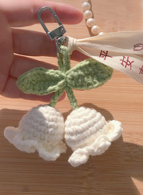 铃兰花钥匙扣包包挂件毛线diy