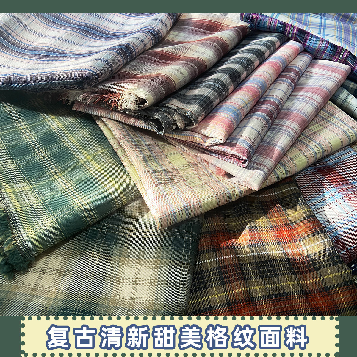 面料小样 格纹jk布料日系复古甜美清新森系淡雅百褶裙连衣裙面料