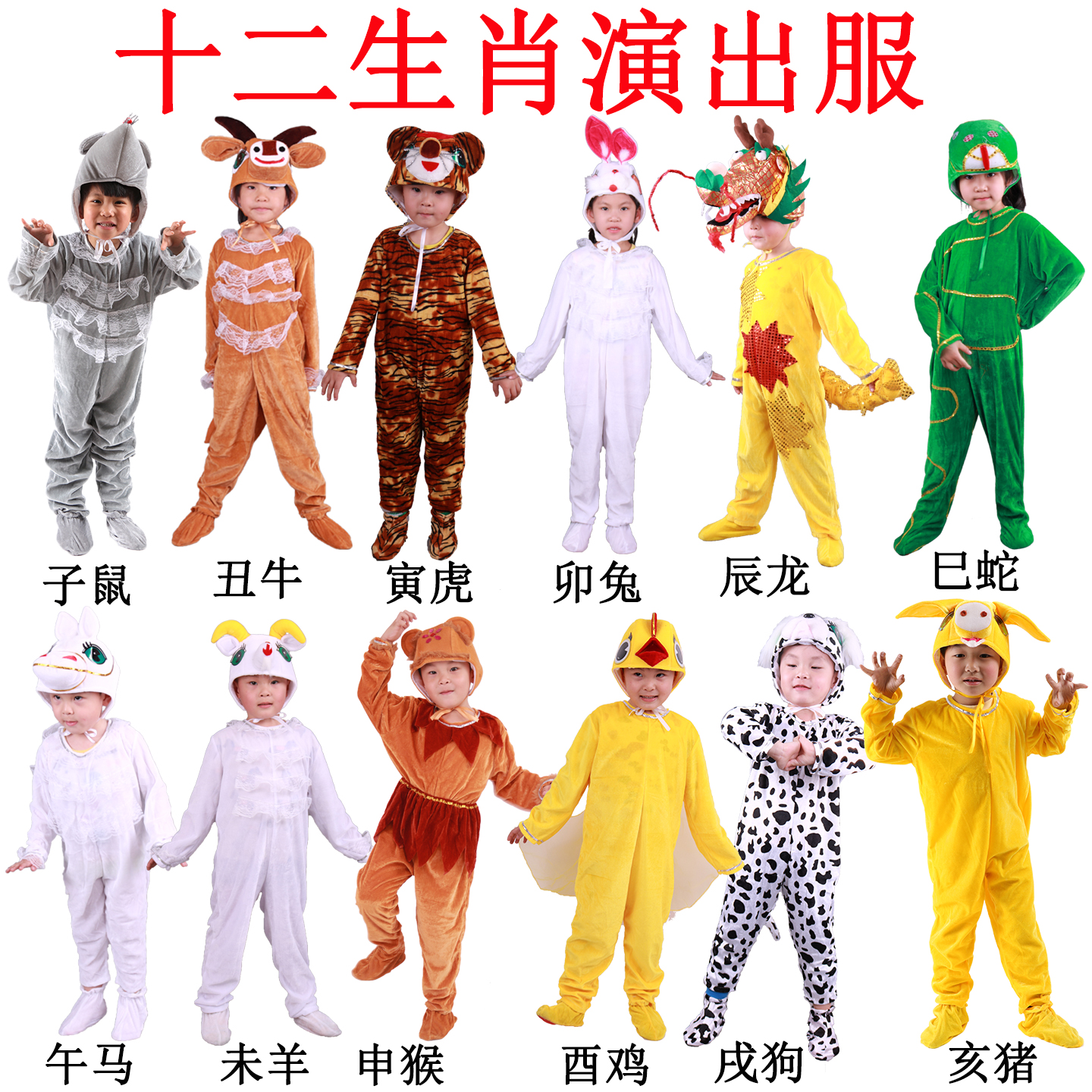 十二生肖动物小老鼠猴子演出服
