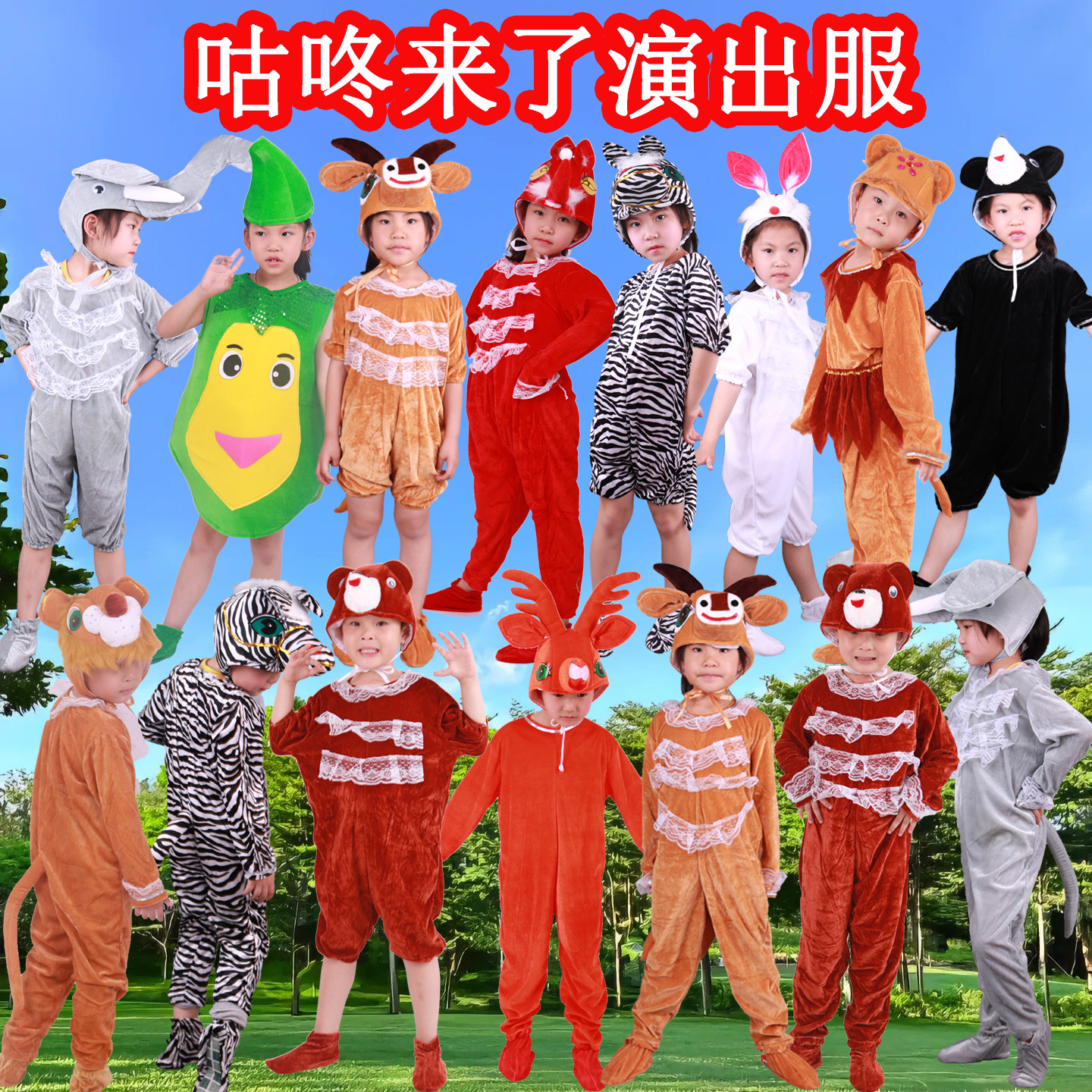 儿童咕咚来了表演服装幼儿木瓜兔子狮子大象梅花鹿卡通动物演出服