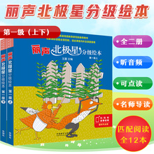 拍下即发丽声北极星分级绘本第一级上下册1套2本12册配音频可点读 小学英语新课标教学教材与新课标全面匹配的分级绘本外研社