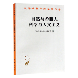 自然与希腊人 科学与人文主义 (奥)埃尔温·薛定谔 商务印书馆 正版书籍  汉译世界学术名著丛书